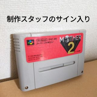 ニンテンドウ(任天堂)の【サイン入り】　スーパーファミコン用ソフト　マザー2　ギーグの逆襲(家庭用ゲームソフト)