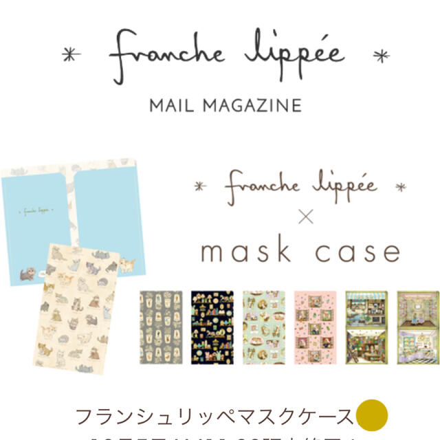 【新品】franche lippee マスクケース【コンプリートセット】