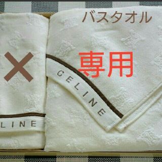 セリーヌ(celine)の【専用】  セリーヌ バスタオル(タオル/バス用品)