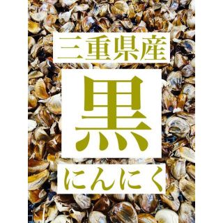 三重県産 熟成黒にんにく 嘉定種 200g ＋30〜50g(野菜)