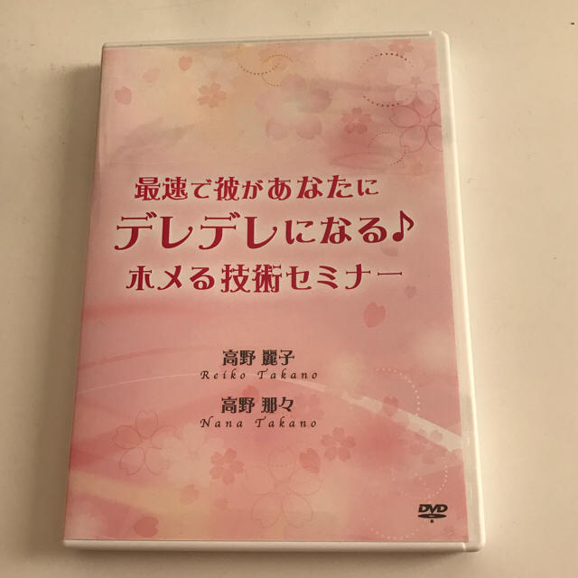 エンタメ/ホビー最速で彼があなたにデレデレになる♪ホメる技術セミナー DVD