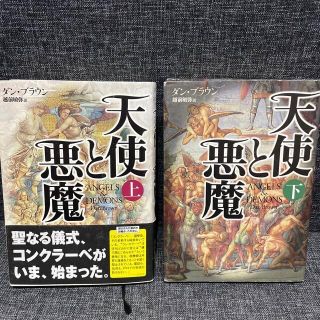 カドカワショテン(角川書店)の天使と悪魔 上下 セット ダンブラウン(文学/小説)