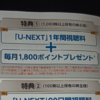 USEN-NEXT 株主優待 UNEXTの1年分利用料と毎月1,800円分(その他)