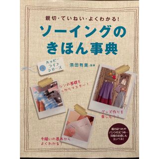 ソーイングのきほん事典 : 親切・ていねい・よくわかる! (住まい/暮らし/子育て)