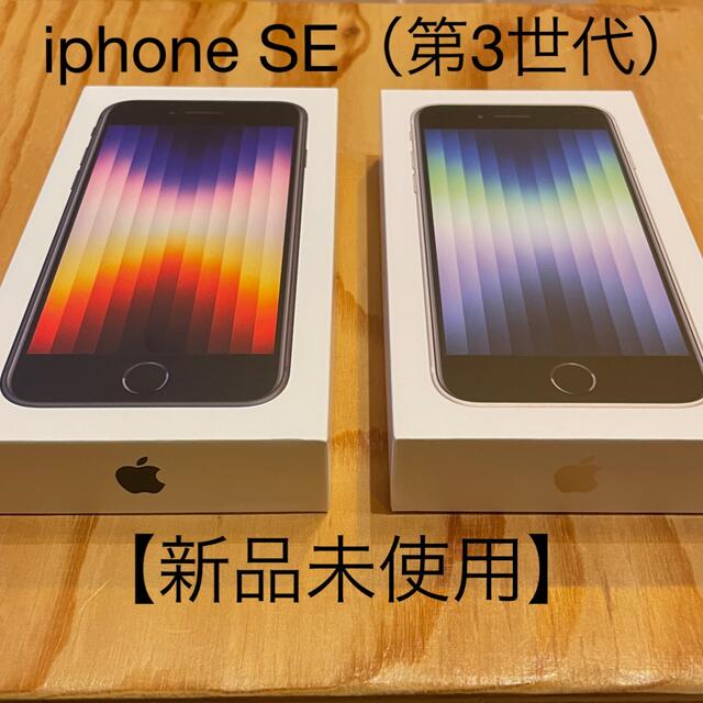Apple(アップル)の【新品】iPhone SE 2022（第3世代 ）64GB  2台セット スマホ/家電/カメラのスマートフォン/携帯電話(スマートフォン本体)の商品写真
