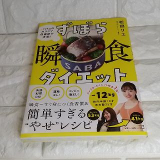 ずぼら瞬食ダイエット 松田リエ ベルラスダイエット(料理/グルメ)