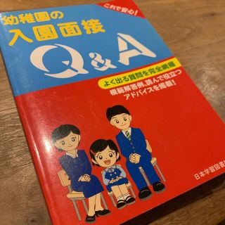 幼稚園の入園面接 Q&A(住まい/暮らし/子育て)