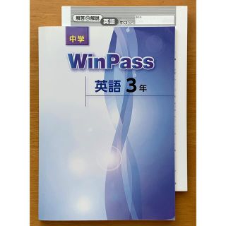 中学 WinPass 英語3年(語学/参考書)