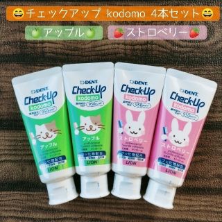 ライオン(LION)のチェックアップ kodomo 4本セット 子供用 歯磨き粉 オーラルケア.(歯磨き粉)