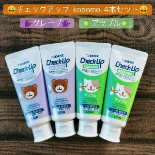 ライオン(LION)のチェックアップ kodomo 4本セット 子供用.歯磨き粉 オーラルケア(歯磨き粉)