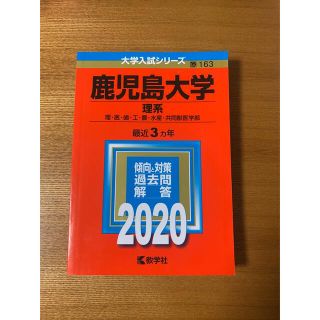 キョウガクシャ(教学社)の「鹿児島大学（理系） ２０２０」(語学/参考書)