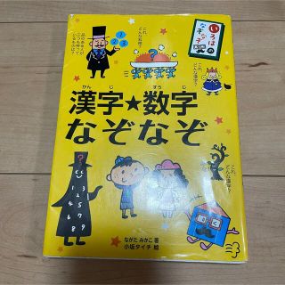 いろはのなぞなぞ　漢字★数字なぞなぞ(絵本/児童書)