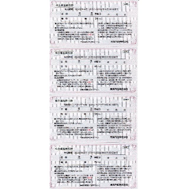 東海汽船　株主優待　４枚セット　（株式乗船割引券）