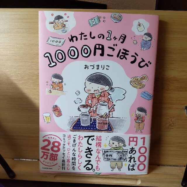 わたしの１ヶ月１０００円ごほうび エンタメ/ホビーの本(文学/小説)の商品写真