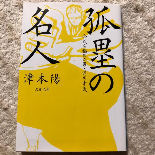 孤塁の名人 合気を極めた男・佐川幸義 エンタメ/ホビーの本(その他)の商品写真