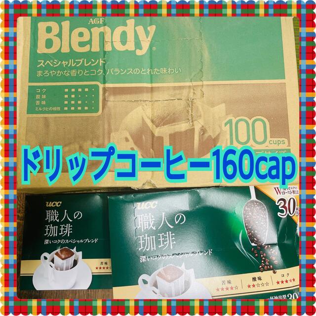 AGF(エイージーエフ)の訳あり　ドリップコーヒー2種　160カップ 食品/飲料/酒の飲料(コーヒー)の商品写真