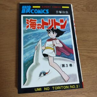 アキタショテン(秋田書店)の海のトリトン　サンデーコミックス　第3巻(少年漫画)