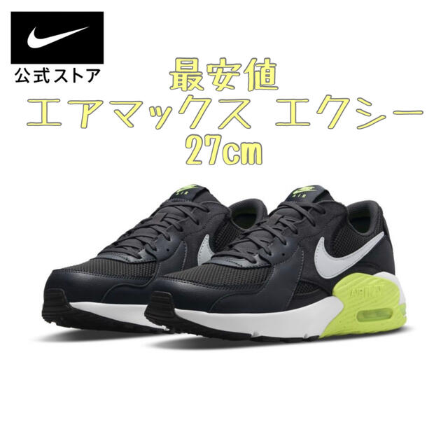 匿名配送ナイキ NIKE エアマックスエクシー27cm