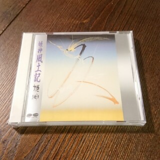姫神 CD 「風土記」 姫神名作大全集⑩(ヒーリング/ニューエイジ)