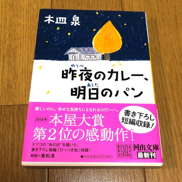 昨夜のカレ－、明日のパン エンタメ/ホビーの本(その他)の商品写真