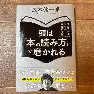 頭は「本の読み方」で磨かれる(ビジネス/経済)