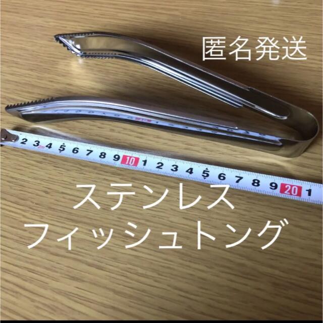 ステンレス　フィッシュトング 魚つかみ　さびき釣り　アジ、イワシ、サバ　毒魚　 スポーツ/アウトドアのフィッシング(その他)の商品写真