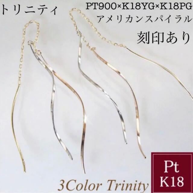 新品 PT900 プラチナ × K18  フープ 18金ピアス 刻印あり 日本製