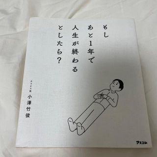 もしあと１年で人生が終わるとしたら？(その他)