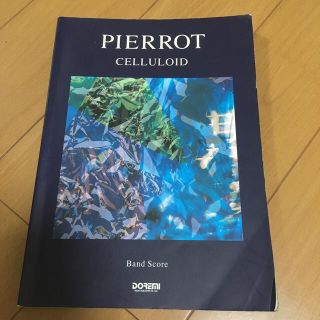 pierrot スコア(楽譜)