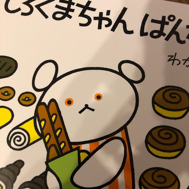 しろくまちゃんぱんかいに エンタメ/ホビーの本(絵本/児童書)の商品写真