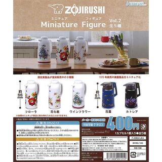 ZOJIRUSHI 象印 ミニチュアフィギュアVol.2全5種