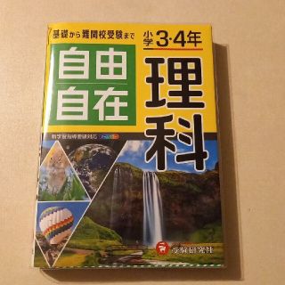 小学３・４年自由自在理科 全訂(語学/参考書)