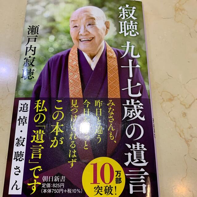 寂聴97歳の遺言 エンタメ/ホビーの本(その他)の商品写真