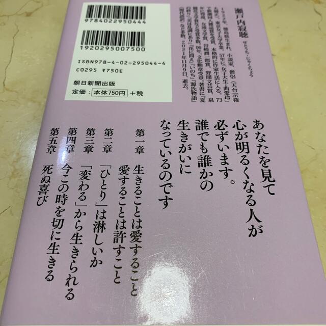 寂聴97歳の遺言 エンタメ/ホビーの本(その他)の商品写真