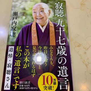 寂聴97歳の遺言(その他)