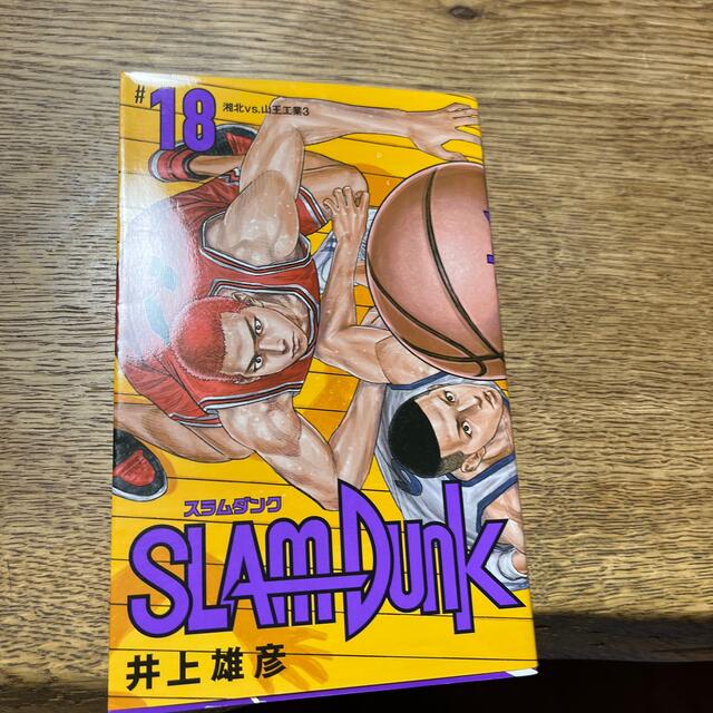 ＳＬＡＭ　ＤＵＮＫ新装再編版 ♯１８コミック