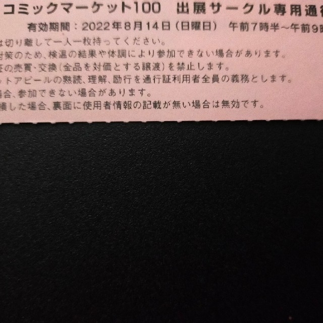 コミケ c100 コミックマーケット100 2日目 サークルチケット 通行証 サ-