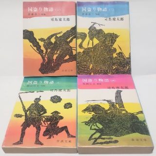 旧装版国盗り物語シリーズ 全4巻 全巻完結セット シリーズ計4冊セット 送料無料(文学/小説)