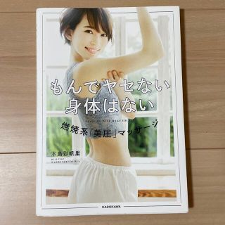 もんでヤセない身体はない 燃焼系「美圧」マッサ－ジ(その他)