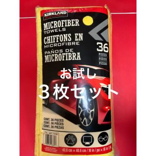 コストコ(コストコ)のコストコ　カークランド　マイクロファイバータオル　3枚 お試し(洗車・リペア用品)