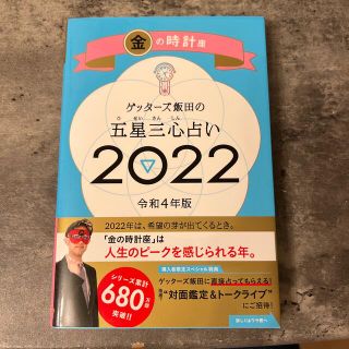 アサヒシンブンシュッパン(朝日新聞出版)のゲッターズ飯田の五星三心占い／金の時計座 ２０２２(趣味/スポーツ/実用)