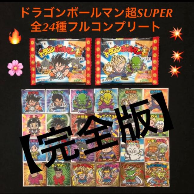 10⭐️東日本限定完全版 全24種》ドラゴンボールマン超SUPER ビックリマン