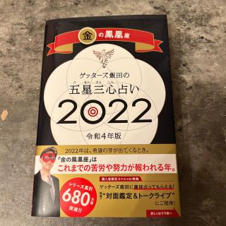 アサヒシンブンシュッパン(朝日新聞出版)のゲッターズ飯田の五星三心占い／金の鳳凰座 ２０２２(趣味/スポーツ/実用)