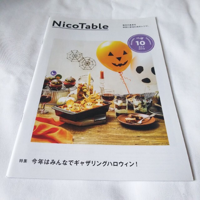 2016.10 ABCクッキングスタジオ マガジン エンタメ/ホビーの雑誌(料理/グルメ)の商品写真