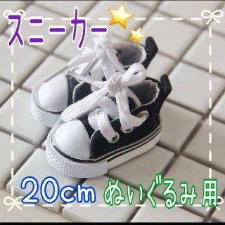 人形 ぬいぐるみ kpop 20cm 靴  シューズ スニーカー 洋服 くつ(ぬいぐるみ)