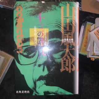 絶版希少本　十三の階段　山田風太郎コレクション3 出版芸術社