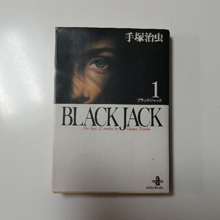 Black Jack(ブラック・ジャック)1(青年漫画)