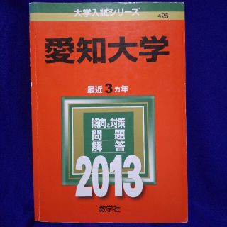 キョウガクシャ(教学社)の愛知大学 ２０１３(語学/参考書)