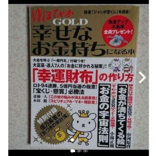 ゆほびかgold : 幸せなお金持ちになる本(住まい/暮らし/子育て)