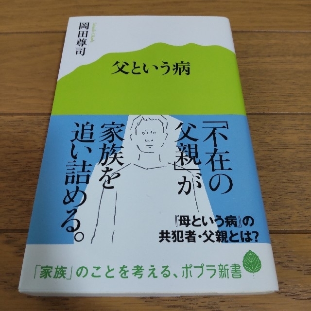 在庫一掃】 父という病